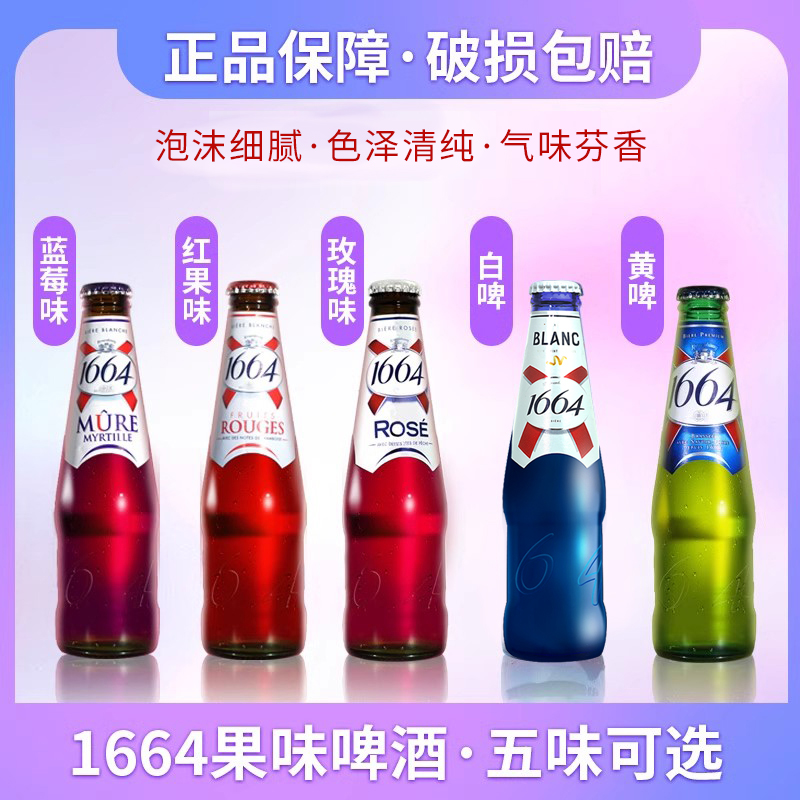 1664玫瑰蓝莓红果白啤果味啤酒