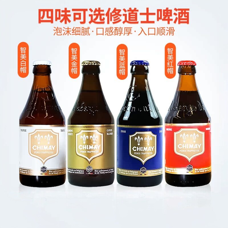 进口啤酒 比利时原瓶智美Chimay红帽蓝帽啤酒4款组合装多省包邮
