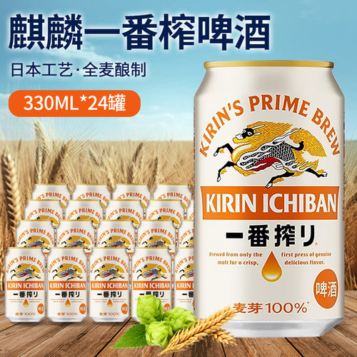 KIRIN麒麟啤酒麒麟一番榨清爽麦芽啤酒330ml听装易拉罐麦芽酿造
