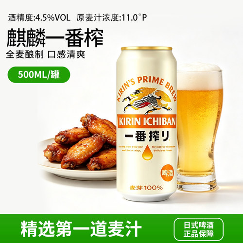 日本KIRIN/麒麟啤酒麒麟一番榨清爽麦芽啤酒500ml/330ml罐装单瓶