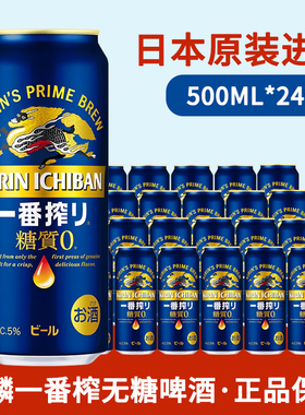 日本进口麒麟啤酒KIRIN一番榨无糖啤酒500ml听装拉罐0糖质生啤