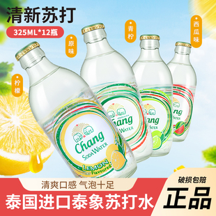 泰国进口泰象苏打水325ml 24瓶整箱气泡水玻璃瓶Chang牌碳酸饮料