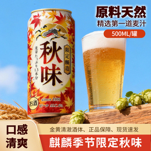 日本进口麒麟啤酒KIRIN一番榨秋味啤酒500ml听装 限定拉格 拉罐秋季