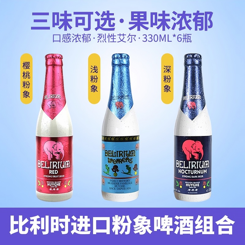粉象啤酒比利时进口深粉浅粉樱桃粉象330ml*6瓶烈性啤酒组合装