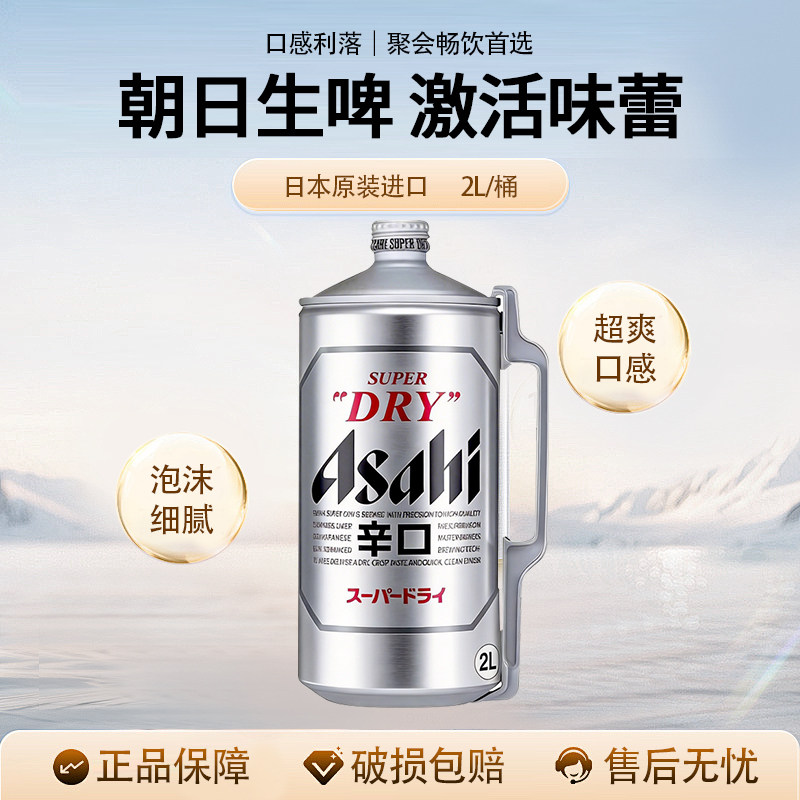 朝日啤酒Asahi日本原装进口超爽生啤鲜啤酒2L桶装精酿日本啤酒