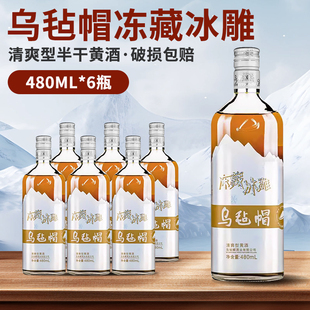 乌毡帽绍兴工艺 冻藏冰雕480ml*6瓶装半干型黄酒花雕老酒整箱送礼