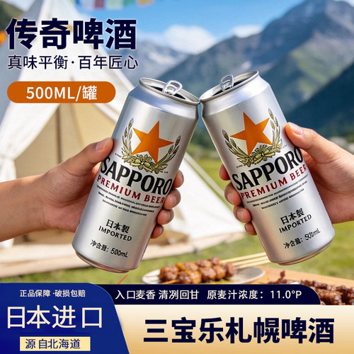Sapporo日本进口三宝乐啤酒500ml听装拉罐精酿啤酒札幌啤酒整箱