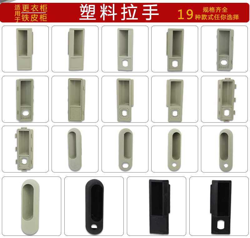 塑料铁皮柜暗柜用拉手