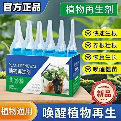 植物再生剂营养液植物复活液