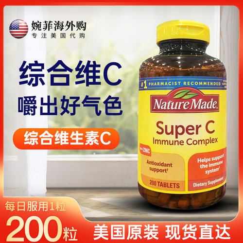 现货新包装/美国Nature Made super C 综合维生素C含片含锌200粒