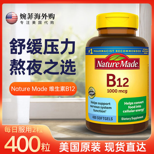 现货特价/美国Nature Made维生素B12熬夜VitaminB12/400粒