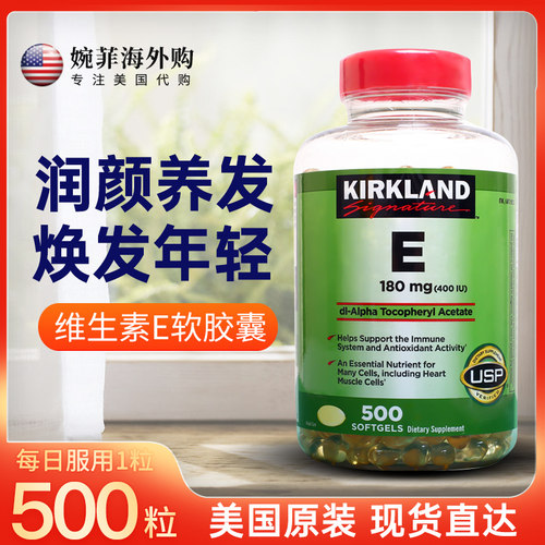 现货*美国kirkland柯克兰 可兰维生素E胶囊400IU单位500粒