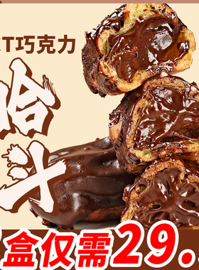 MCT巧克力哈斗网红流心爆浆黑巧夹心手指泡芙甜点蛋糕包邮40g*3枚