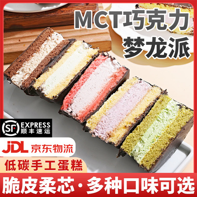 【抖音同款】MCT巧克力梦龙派0蔗糖蛋糕香芋荔枝抹茶咖啡朗姆糕点