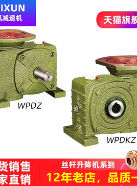 美讯减速机WPDZ蜗轮蜗杆减速器 WPDKZ涡轮变速齿轮箱方箱