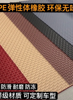 TPE汽车脚垫橡胶环保无味有弹性防滑耐磨主副驾驶后排通用可裁剪