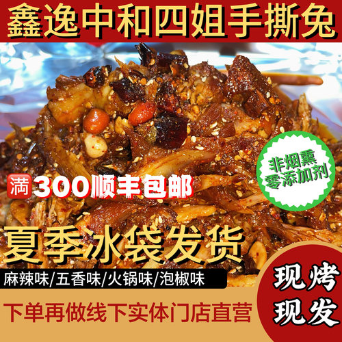 鑫逸中和四姐现烤手撕兔双拼