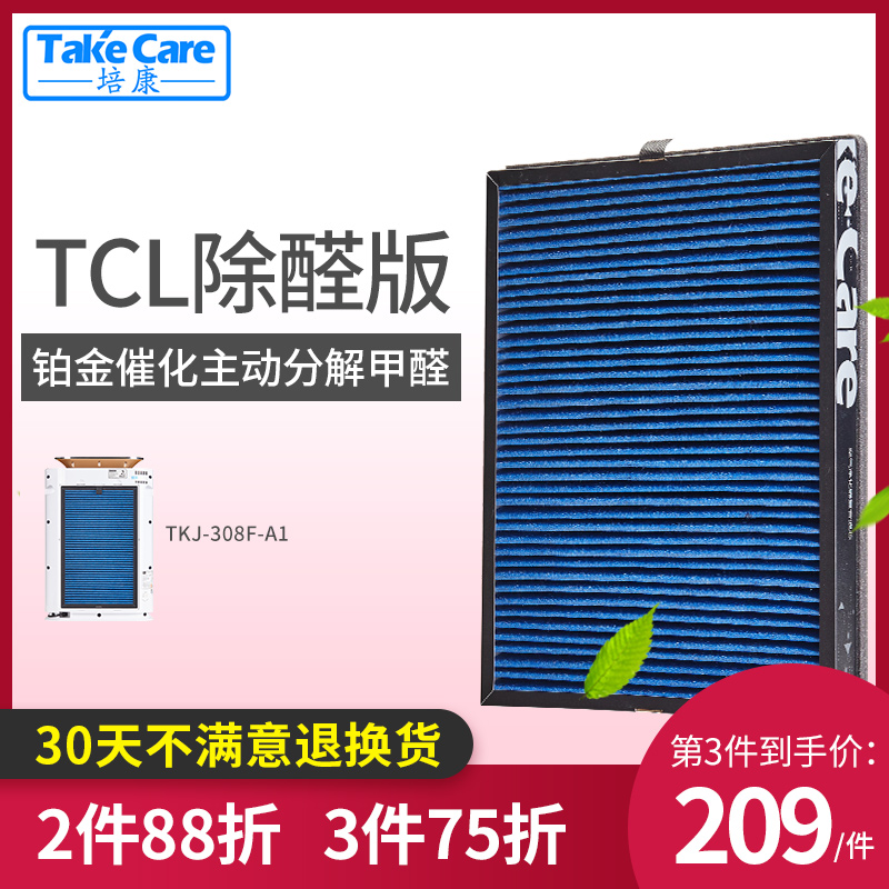 [takecare培康旗舰店净化,加湿抽湿机配件]培康适配TCL空气净化器滤网TKJ-月销量0件仅售279元