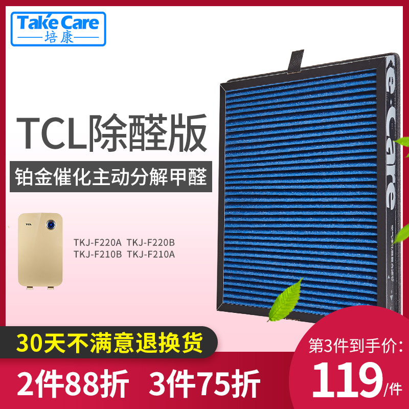 [takecare培康旗舰店净化,加湿抽湿机配件]培康适配TCL空气净化器滤芯TKJ-月销量2件仅售158元