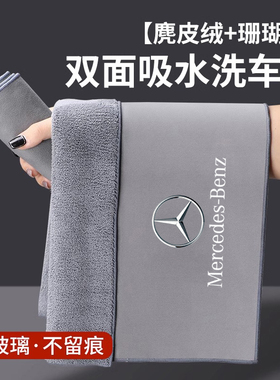 奔驰C级C260L/E300LE级GLC/A/GLB/GLA专用鹿皮洗擦车毛巾吸水抹布