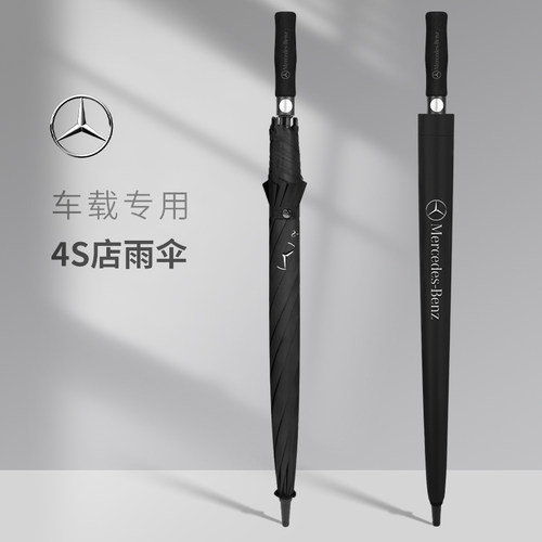 德国新款奔驰专车专用雨伞大伞原厂4S汽车专用高档全自动长柄折叠