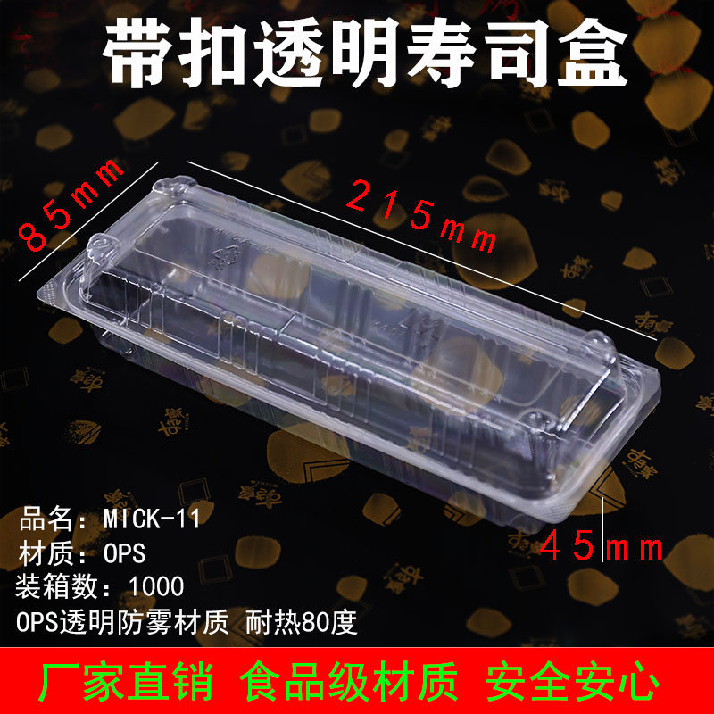中央化学一次性餐盒透明防雾寿司打包盒带扣塑料方形外卖烤鸡肉串图片