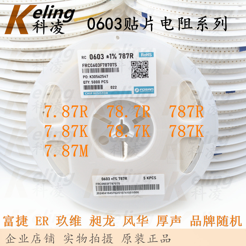 7.87R/78.7R/787R/7.87K/78.7K/787K/7.87M 0603/0805贴片电阻 1%