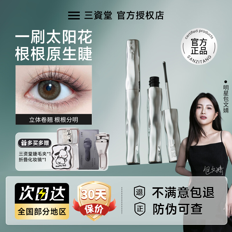 【官旗同款】三资堂睫毛膏买1享3