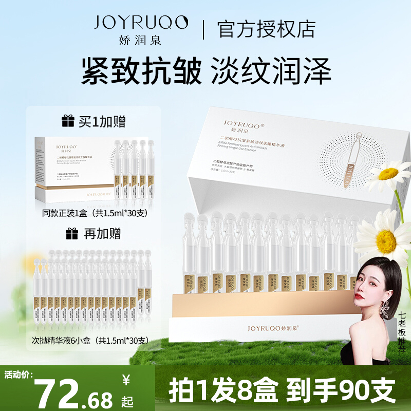 娇润泉紧致淡纹精华液到手90支
