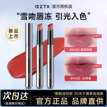 aztk唇冻唇釉镜面水光裸色系口红秋冬不掉色不沾杯官方旗舰店正品