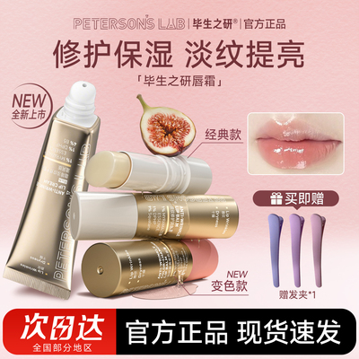 买1发4毕生之研唇部精华润唇膏