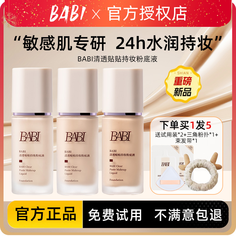 买1享5BABI清透持妆粉底液正品