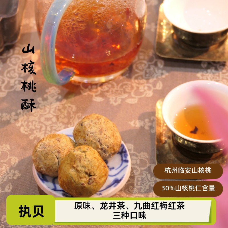 执贝茶点心办公室零食30%临安山核桃含量原味红茶龙井味山核桃酥