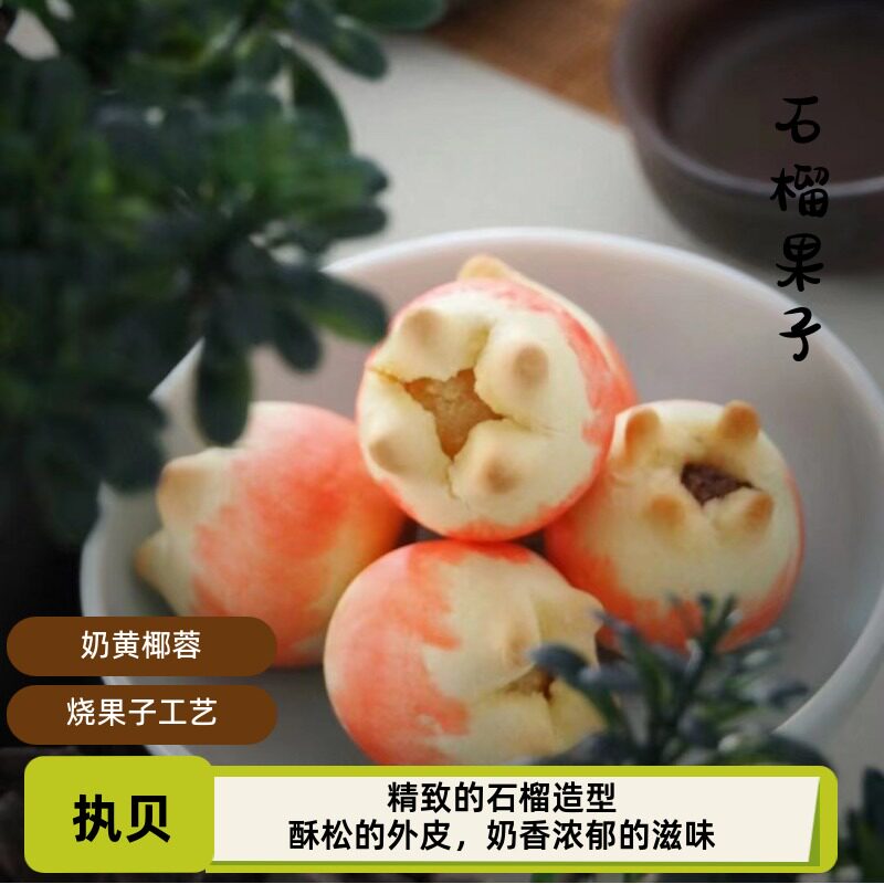 执贝街味茶点办公零食石榴烧果子奶黄椰蓉传统糕点特产独立包装