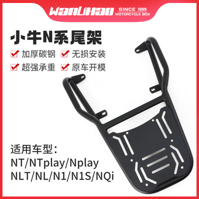 小牛电动车NLT/NT/Nplay/N1S/NQi尾架尾箱后备箱支架货架改装配件