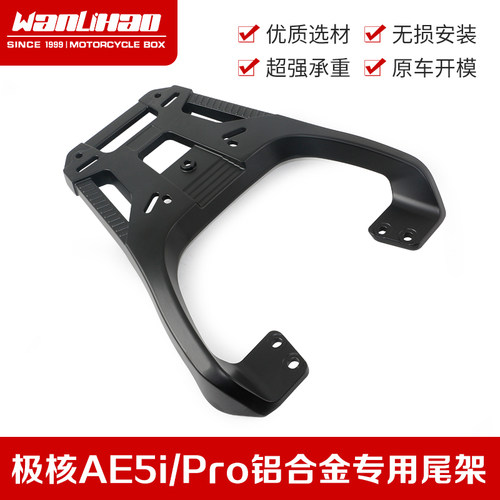 万里豪适用ZEEHO极核AE5iAE5iPRO电动车尾架货架尾箱支架改装配件
