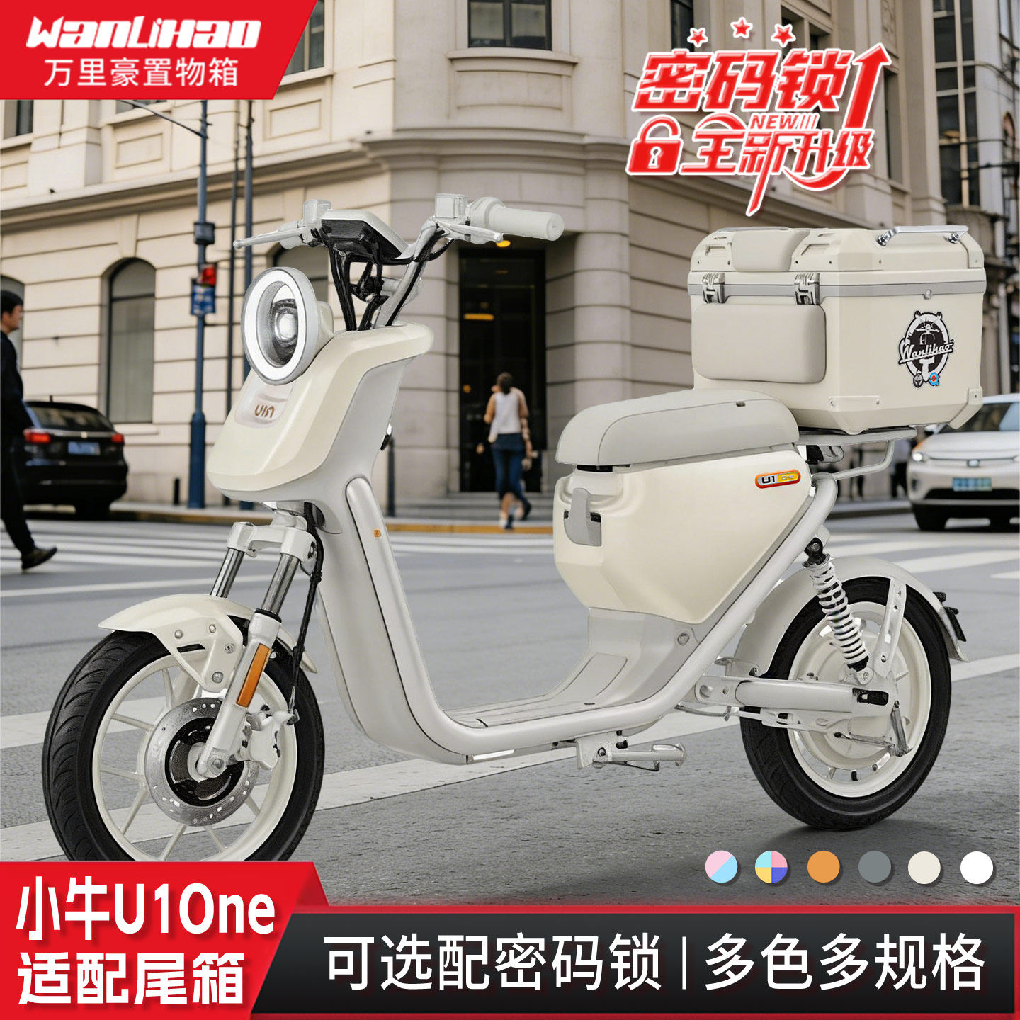 万里豪适用小牛U1One尾箱新国标电动车后备箱密码储物箱摩托改装