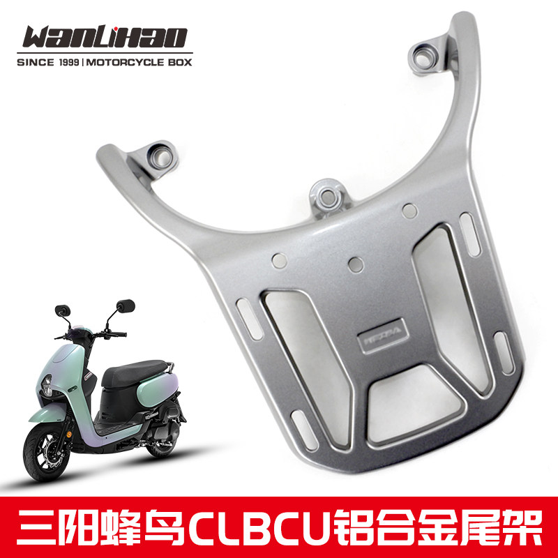 三阳蜂鸟125CLBCU铝合金尾架电动车尾架尾箱后备箱支架货架改装件