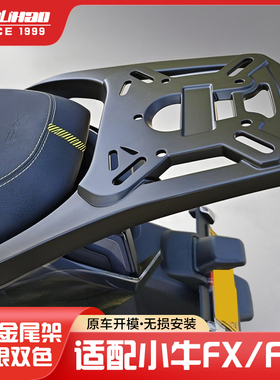 万里豪小牛FX/FXT电动车铝合金尾架后货架尾箱后备箱支架改装配件