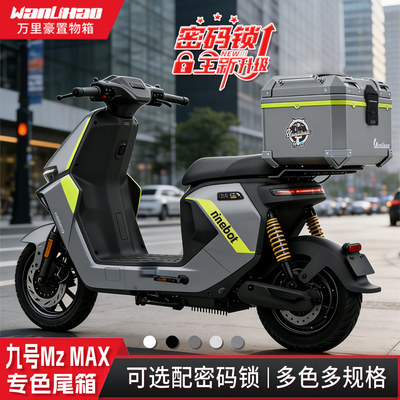 万里豪适配九号MzMAX电动车摩托车改装密码锁非铝合金大容量尾箱