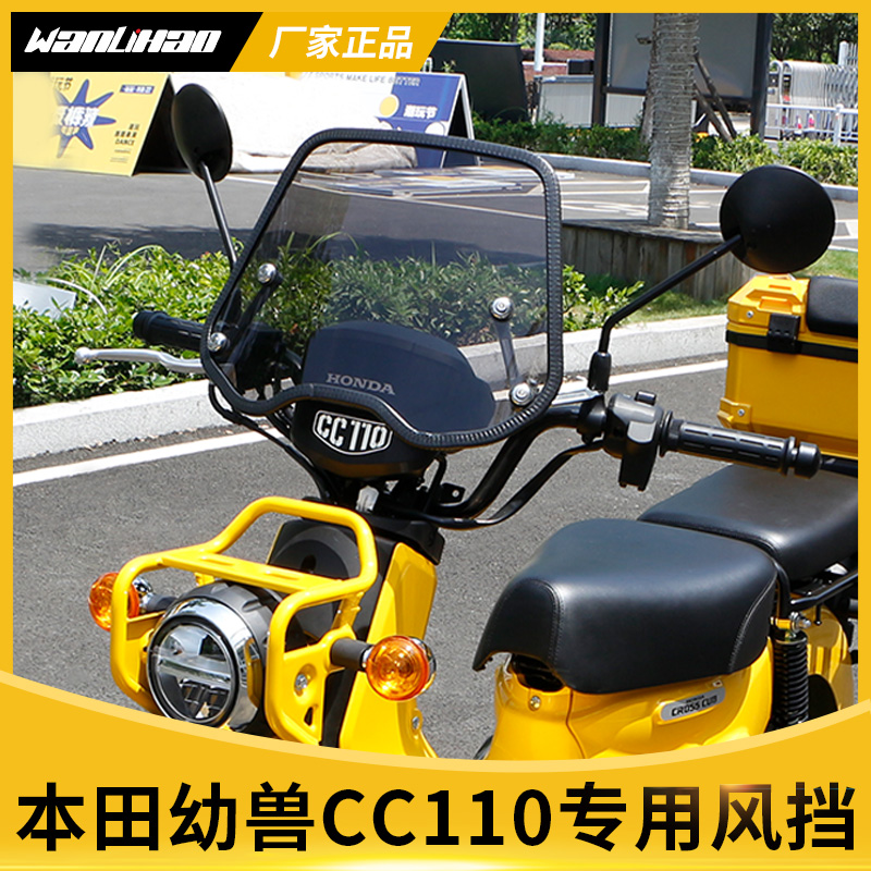 万里豪幼兽cc110摩托车挡风玻璃