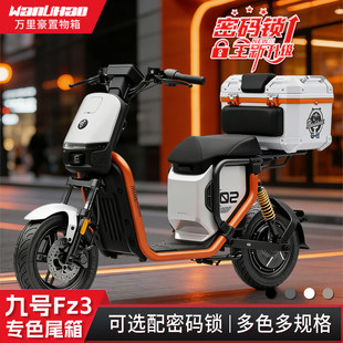 万里豪适用九号Fz2尾箱新国标电动车后备箱密码储物箱摩托车改装