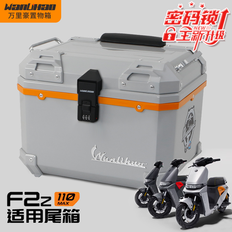 万里豪适用九号F2z110电动车尾箱摩托后备箱F2z90非铝合金大容量