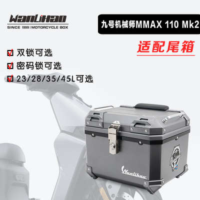 万里豪适配九号机械师Mmax110 mk2电动车摩托车尾箱密码锁后备箱