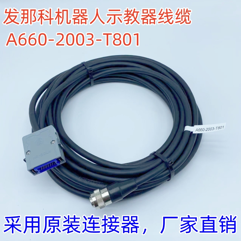 发那科FANUC机器人示教器线缆A660-2003-T801 TP手柄连接线材2004