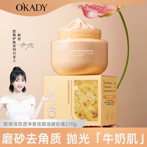 欧佩清悠透净香氛磨砂膏牛奶肌
