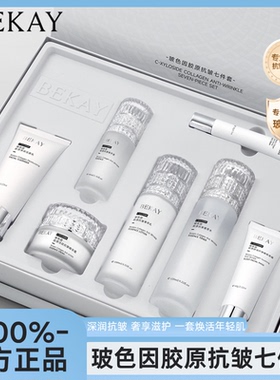BEKAY碧琳玻色因抗皱补水套装