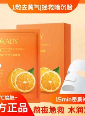 五重维C水凝面膜熬夜祛黄抗氧化