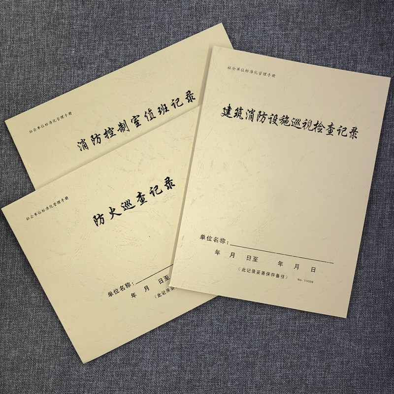 消防控制室值班记录巡查建筑