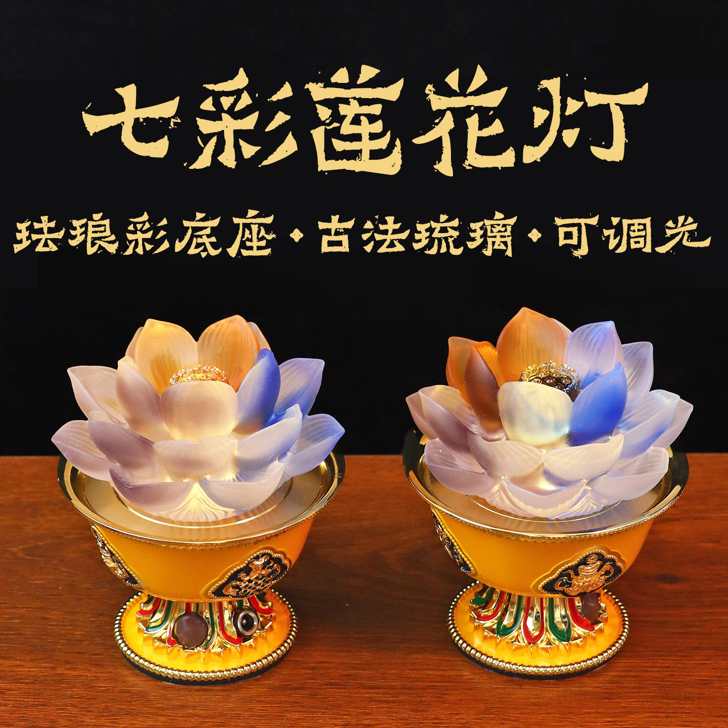 七彩LED莲花佛前长明灯